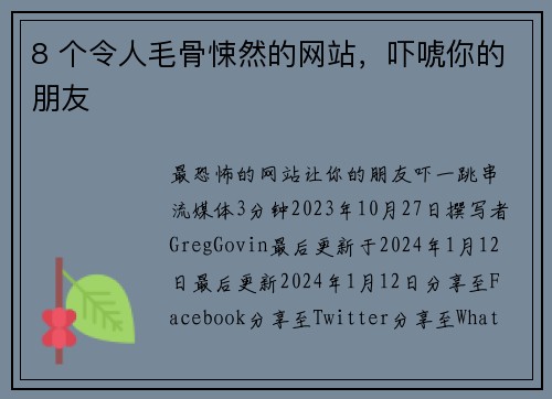 8 个令人毛骨悚然的网站，吓唬你的朋友 