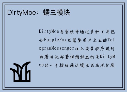 DirtyMoe：蠕虫模块 