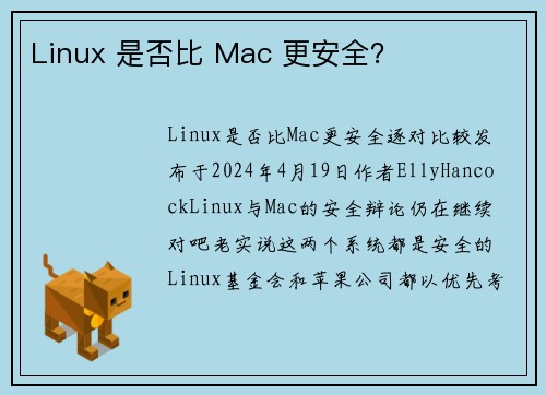 Linux 是否比 Mac 更安全？