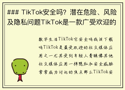 ### TikTok安全吗？潜在危险、风险及隐私问题TikTok是一款广受欢迎的社交媒体平台，但