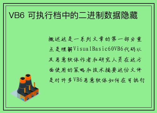 VB6 可执行档中的二进制数据隐藏 