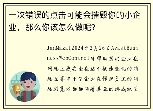 一次错误的点击可能会摧毁你的小企业，那么你该怎么做呢？