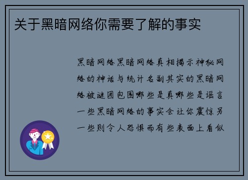 关于黑暗网络你需要了解的事实