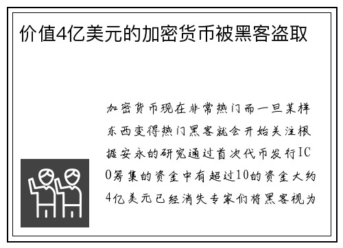 价值4亿美元的加密货币被黑客盗取 