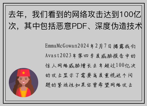 去年，我们看到的网络攻击达到100亿次，其中包括恶意PDF、深度伪造技术和恋爱诈骗等。