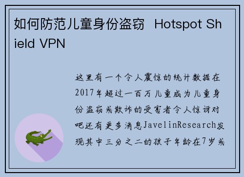 如何防范儿童身份盗窃  Hotspot Shield VPN