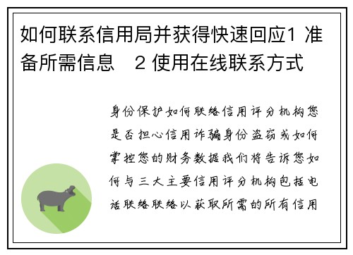 如何联系信用局并获得快速回应1 准备所需信息   2 使用在线联系方式