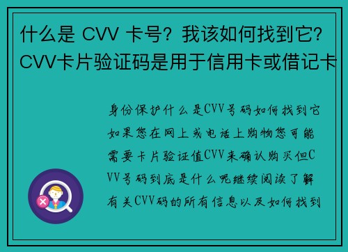 什么是 CVV 卡号？我该如何找到它？CVV卡片验证码是用于信用卡或借记卡的一组数字，通常是