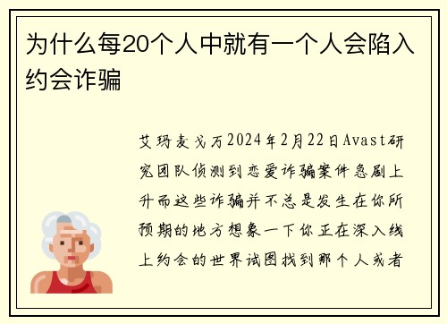 为什么每20个人中就有一个人会陷入约会诈骗 