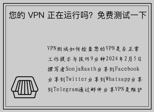 您的 VPN 正在运行吗？免费测试一下 